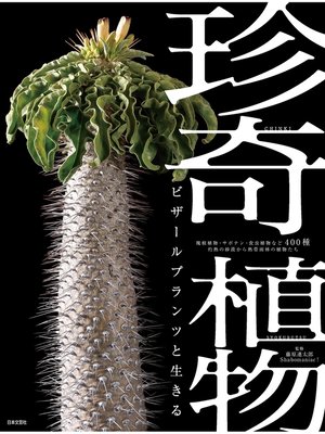 cover image of 珍奇植物　ビザールプランツと生きる